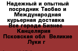 Надежный и опытный посредник Таобао и Международная курьерная доставка - Все города Бизнес » Канцелярия   . Псковская обл.,Великие Луки г.